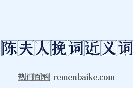 陈夫人挽词近义词是什么意思的图片